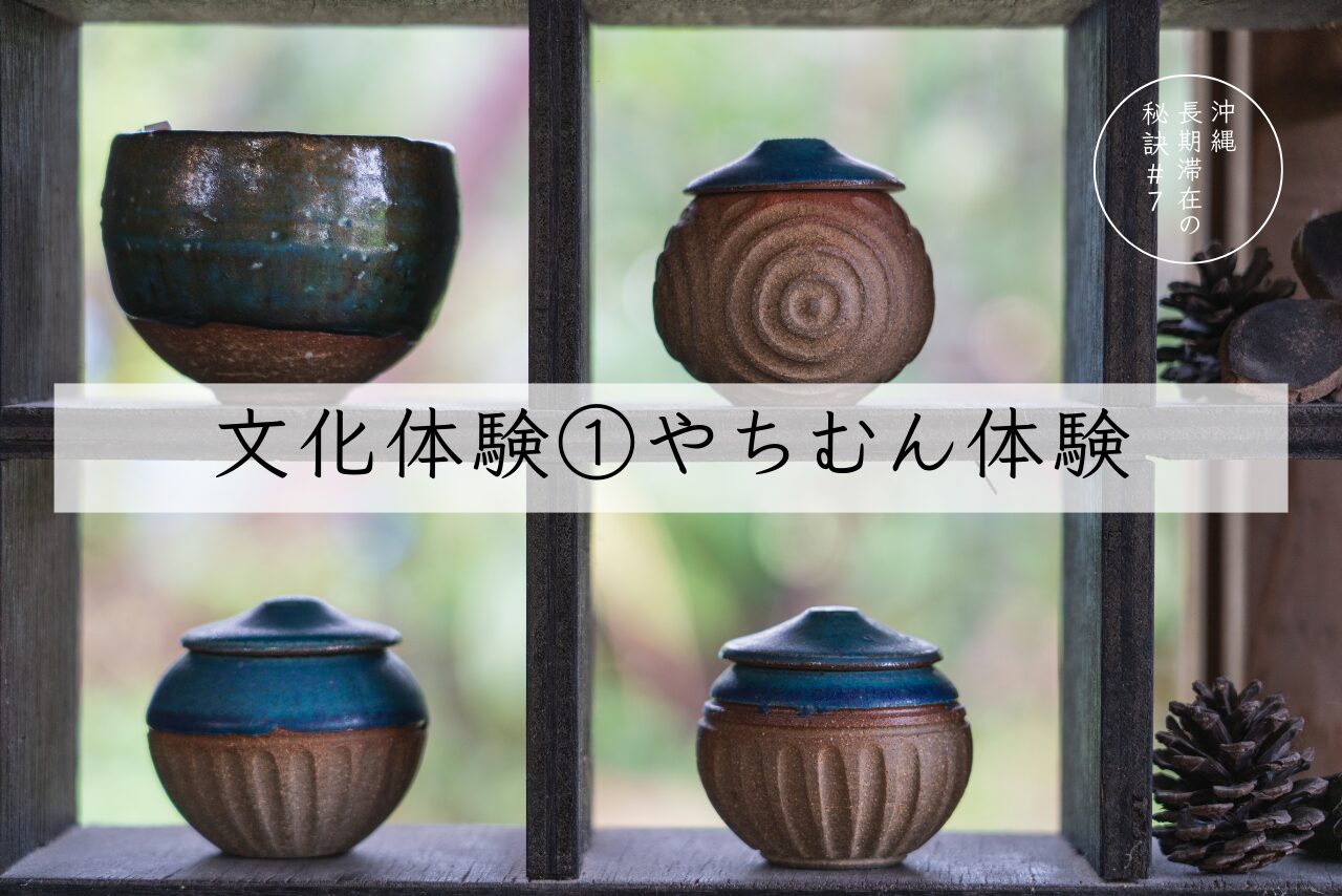 沖縄滞在の秘訣：第7回－文化体験①やちむん体験 - 沖縄ロングステイ