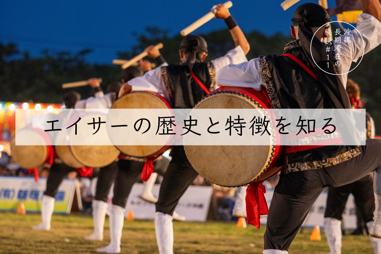 沖縄長期滞在の秘訣：第11回－エイサーの歴史と特徴を知る - 沖縄