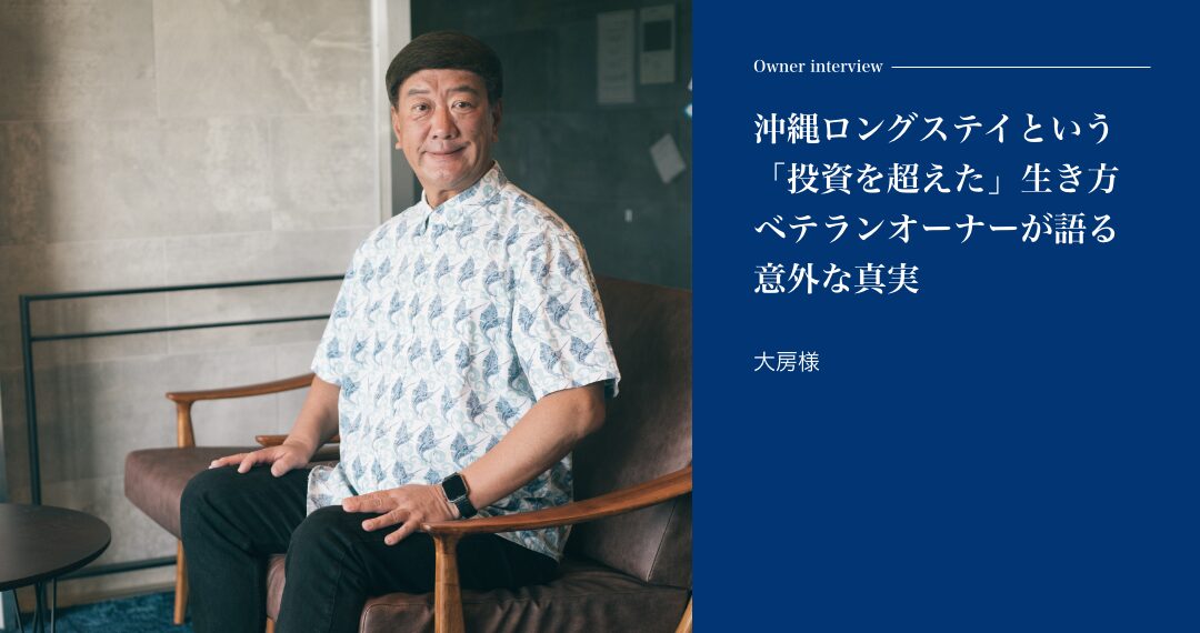 沖縄ロングステイという「投資を超えた」生き方　ベテランオーナーが語る意外な真実大房様