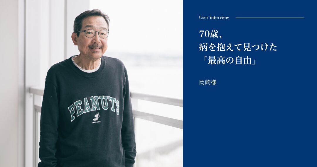 70歳、病を抱えて見つけた「最高の自由」岡崎様